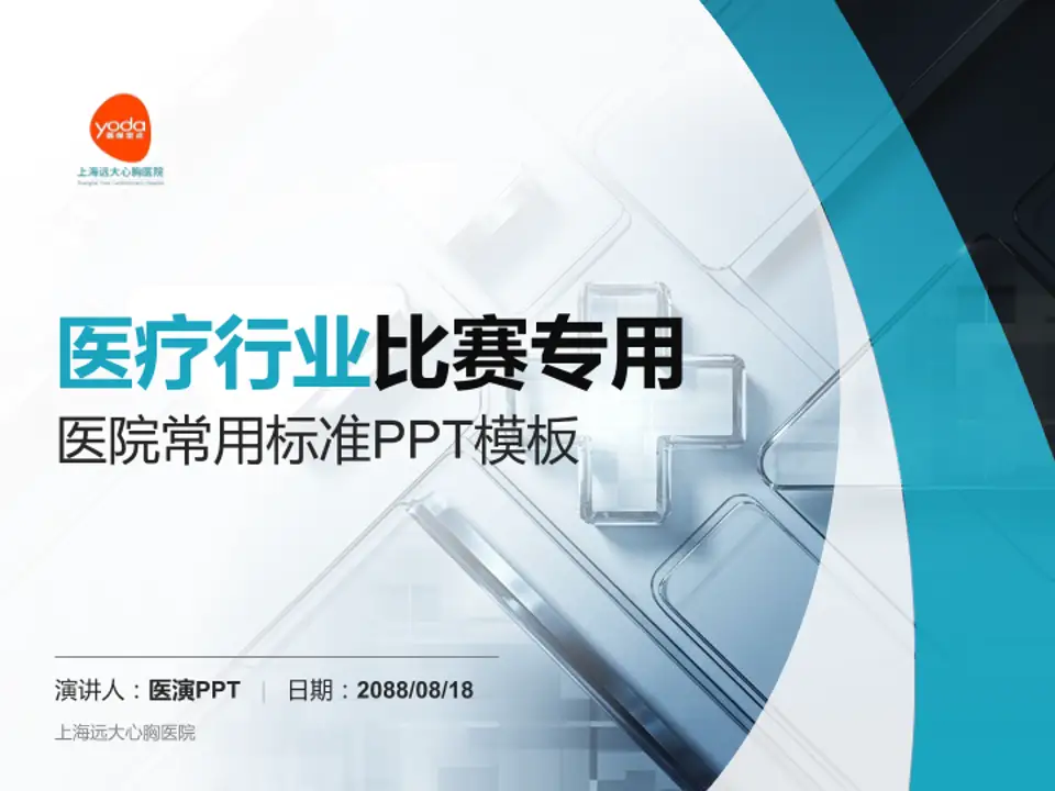 上海远大心胸医院医疗行业比赛专用PPT模板4:3格式PPT封面效果预览图