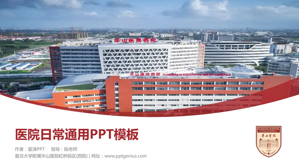复旦大学附属华山医院虹桥院区(西院)医院简介/日常通用PPT模板16:9格式PPT封面效果预览图