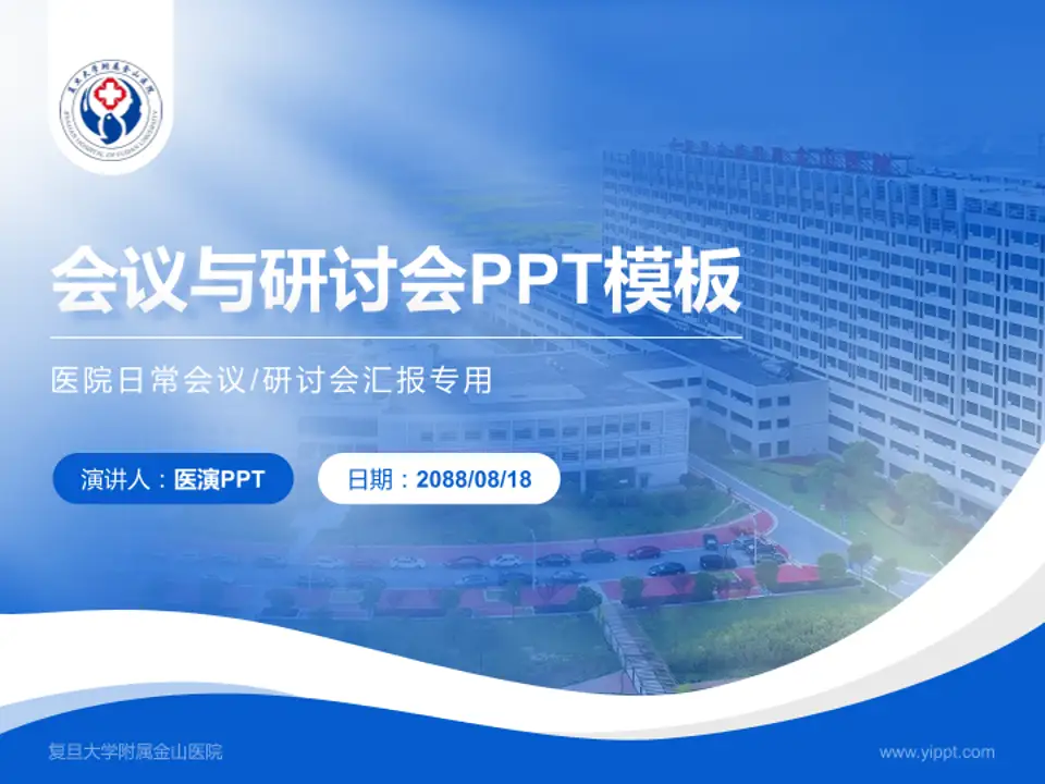 复旦大学附属金山医院会议与研讨会PPT模板4:3格式PPT封面效果预览图