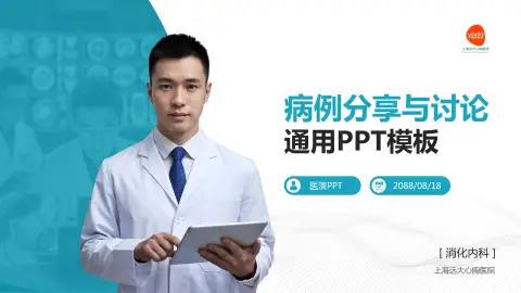 上海远大心胸医院病例分享与讨论PPT模板