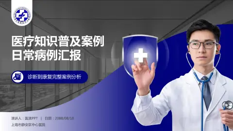 上海市静安区中心医院医疗知识普及PPT模板