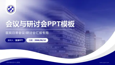 上海市静安区中心医院会议与研讨会PPT模板