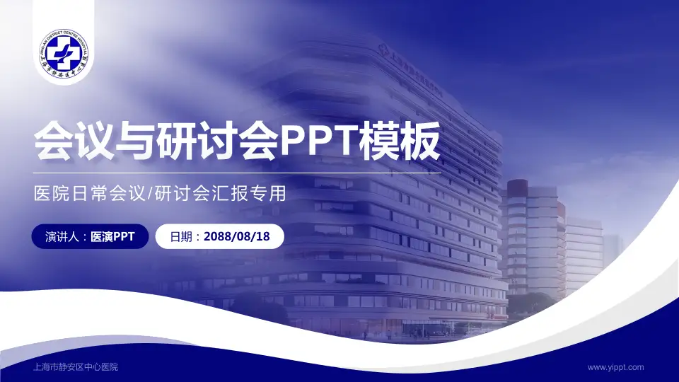 上海市静安区中心医院会议与研讨会PPT模板16:9格式PPT封面效果预览图