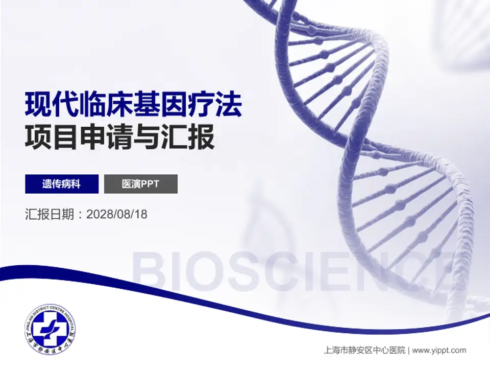 上海市静安区中心医院项目申请与汇报PPT模板4:3格式PPT封面效果预览图