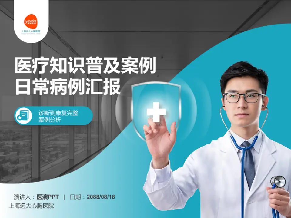 上海远大心胸医院医疗知识普及PPT模板4:3格式PPT封面效果预览图