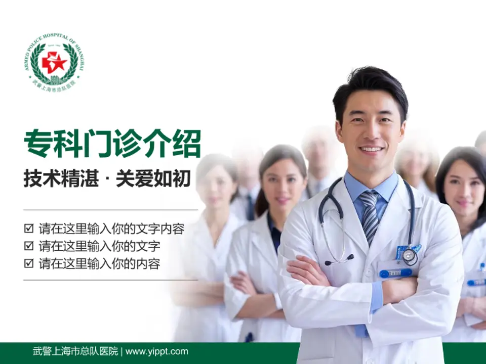 武警上海市总队医院科室介绍与推广PPT模板4:3格式PPT封面效果预览图