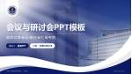 中国人民解放军第四一一医院会议与研讨会PPT模板_幻灯片封面预览图