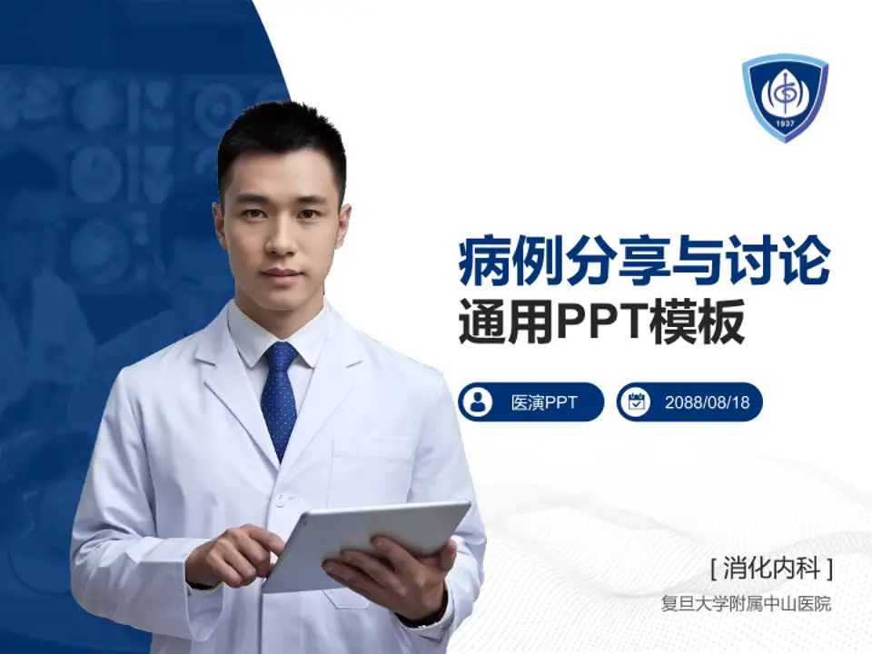 复旦大学附属中山医院病例分享与讨论PPT模板4:3格式PPT封面效果预览图