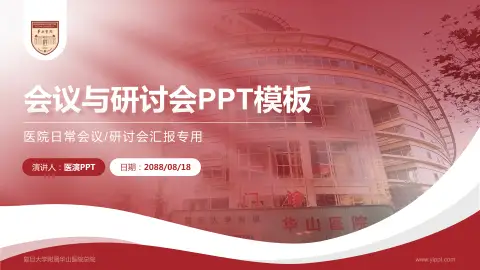 复旦大学附属华山医院总院会议与研讨会PPT模板