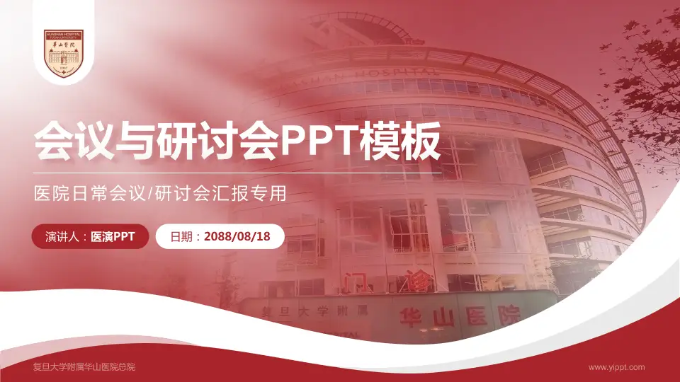 复旦大学附属华山医院总院会议与研讨会PPT模板16:9格式PPT封面效果预览图