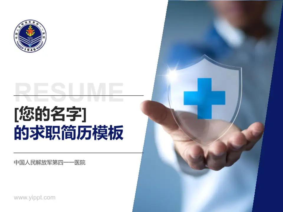 中国人民解放军第四一一医院个人求职应聘简历PPT模板4:3格式PPT封面效果预览图