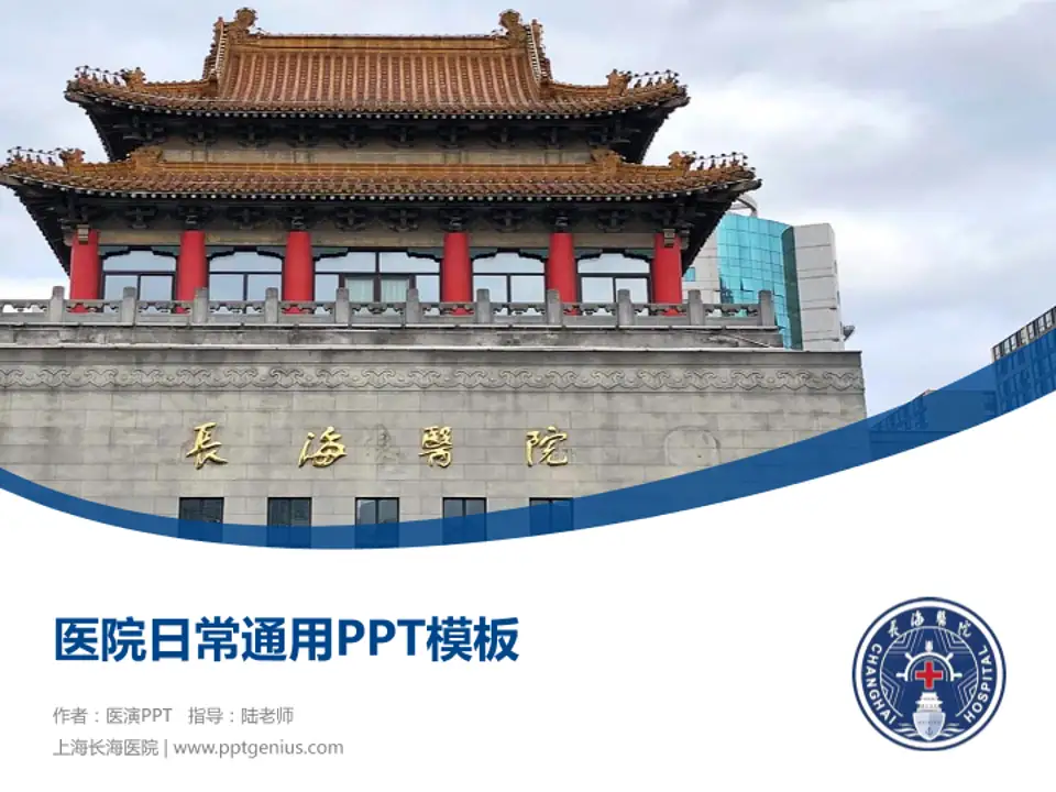 上海长海医院医院简介/日常通用PPT模板4:3格式PPT封面效果预览图