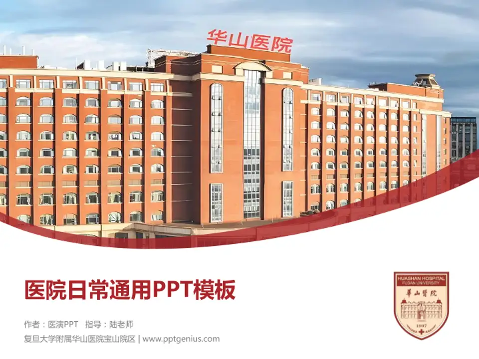 复旦大学附属华山医院宝山院区医院简介/日常通用PPT模板4:3格式PPT封面效果预览图