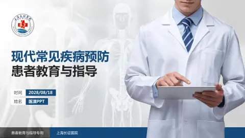 上海长征医院患者教育与指导PPT模板