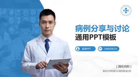 复旦大学附属中山医院青浦分院病例分享与讨论PPT模板