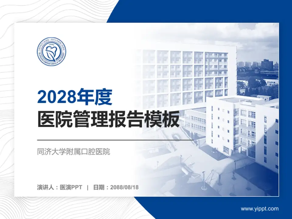 同济大学附属口腔医院医院管理报告PPT模板4:3格式PPT封面效果预览图