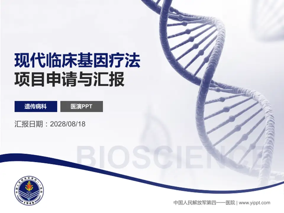 中国人民解放军第四一一医院项目申请与汇报PPT模板4:3格式PPT封面效果预览图