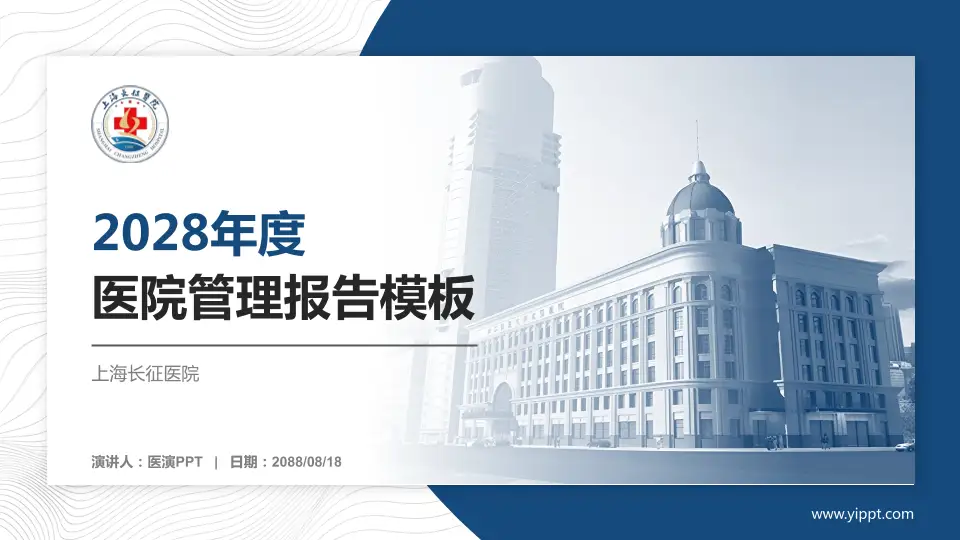 上海长征医院医院管理报告PPT模板16:9格式PPT封面效果预览图