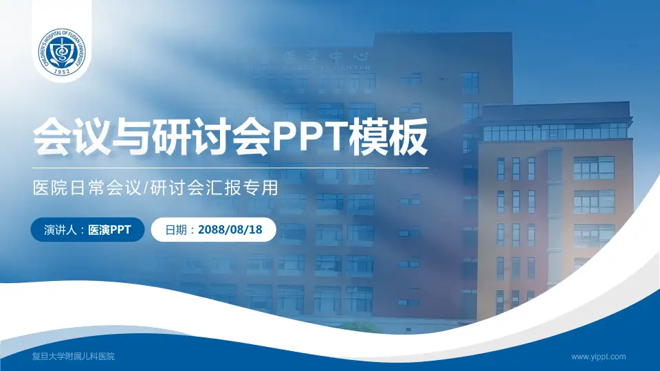 复旦大学附属儿科医院会议与研讨会PPT模板16:9格式PPT封面效果预览图