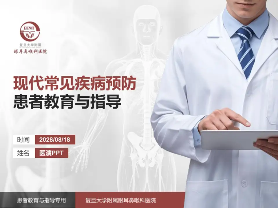 复旦大学附属眼耳鼻喉科医院患者教育与指导PPT模板4:3格式PPT封面效果预览图