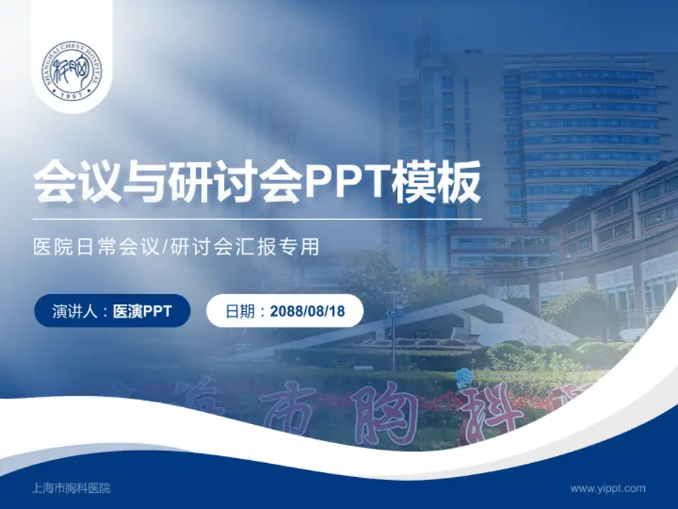 上海市胸科医院会议与研讨会PPT模板4:3格式PPT封面效果预览图