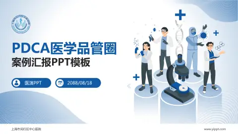 上海市闵行区中心医院品管圈PDCA演示专用PPT模板