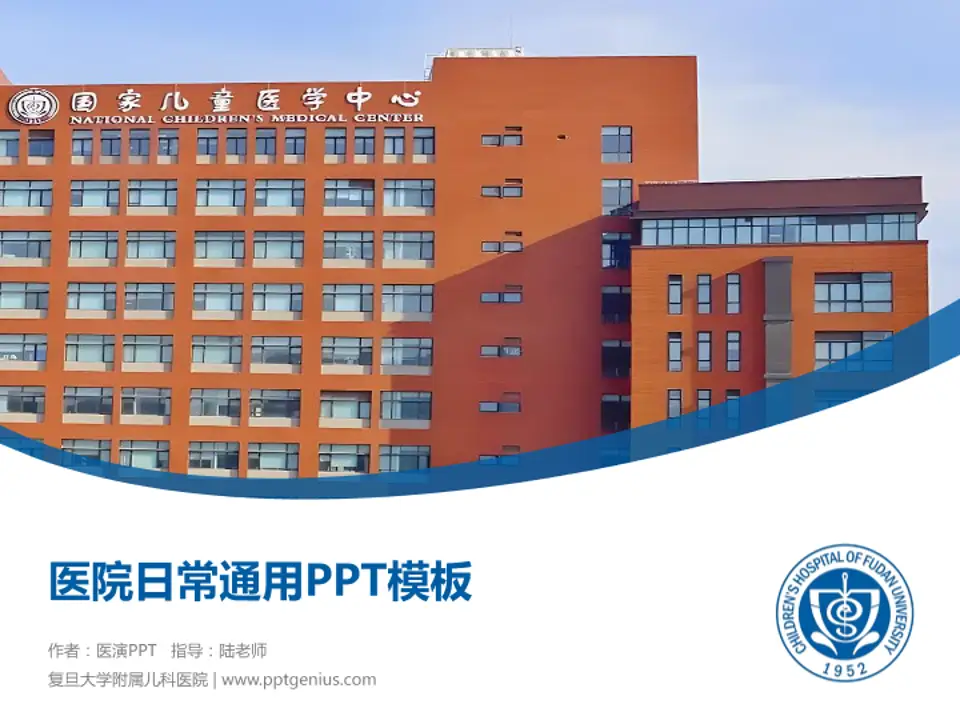 复旦大学附属儿科医院医院简介/日常通用PPT模板4:3格式PPT封面效果预览图