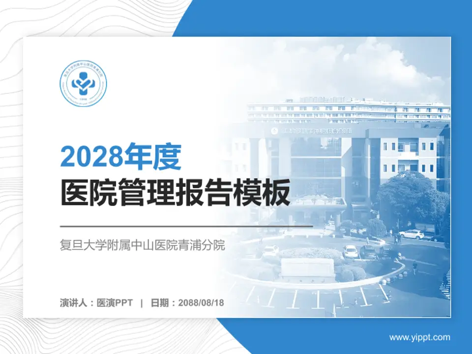 复旦大学附属中山医院青浦分院医院管理报告PPT模板4:3格式PPT封面效果预览图