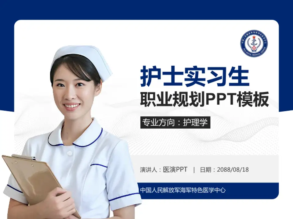 中国人民解放军海军特色医学中心护理专业职业生涯规划PPT模板4:3格式PPT封面效果预览图