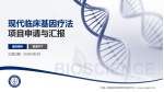中国人民解放军海军特色医学中心项目申请与汇报PPT模板_幻灯片封面预览图