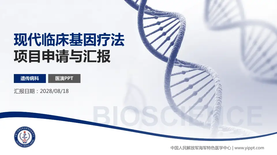中国人民解放军海军特色医学中心项目申请与汇报PPT模板16:9格式PPT封面效果预览图