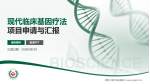 武警上海市总队医院项目申请与汇报PPT模板_幻灯片封面预览图