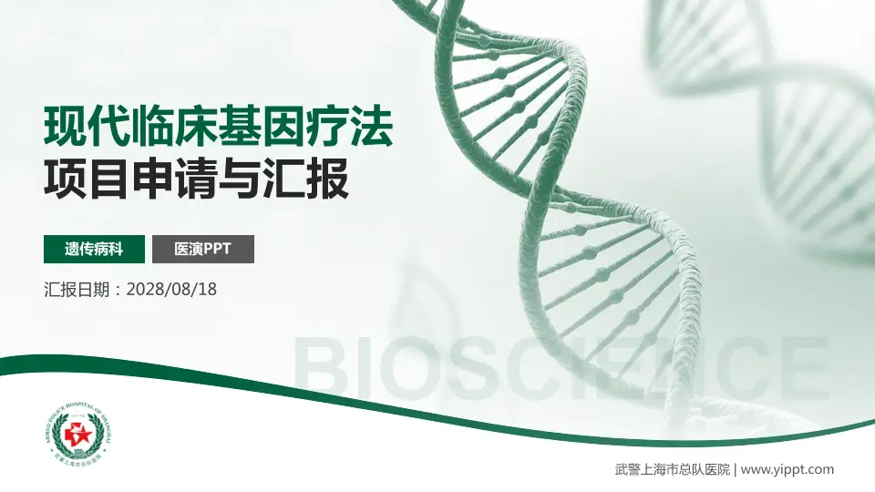 武警上海市总队医院项目申请与汇报PPT模板16:9格式PPT封面效果预览图