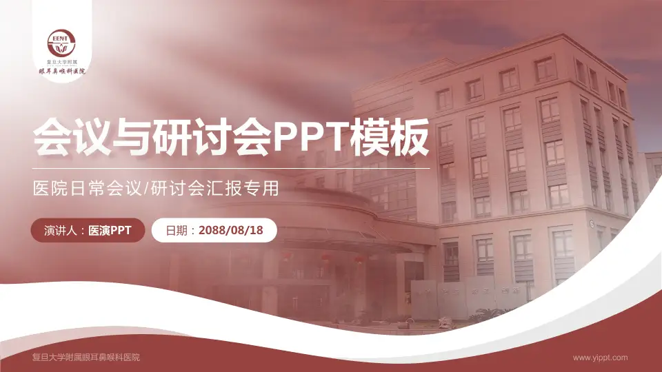 复旦大学附属眼耳鼻喉科医院会议与研讨会PPT模板16:9格式PPT封面效果预览图