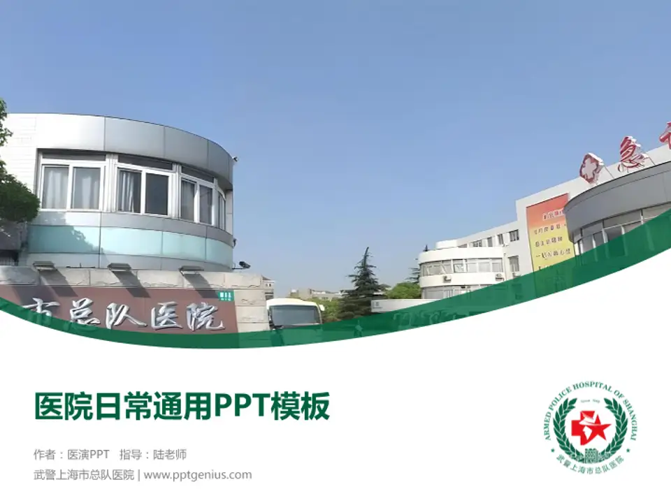 武警上海市总队医院医院简介/日常通用PPT模板4:3格式PPT封面效果预览图