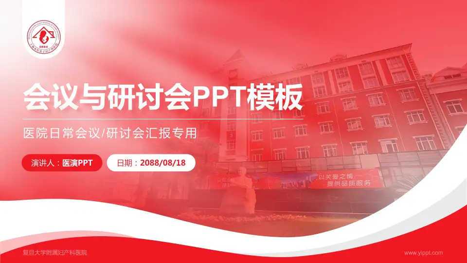 复旦大学附属妇产科医院会议与研讨会PPT模板16:9格式PPT封面效果预览图