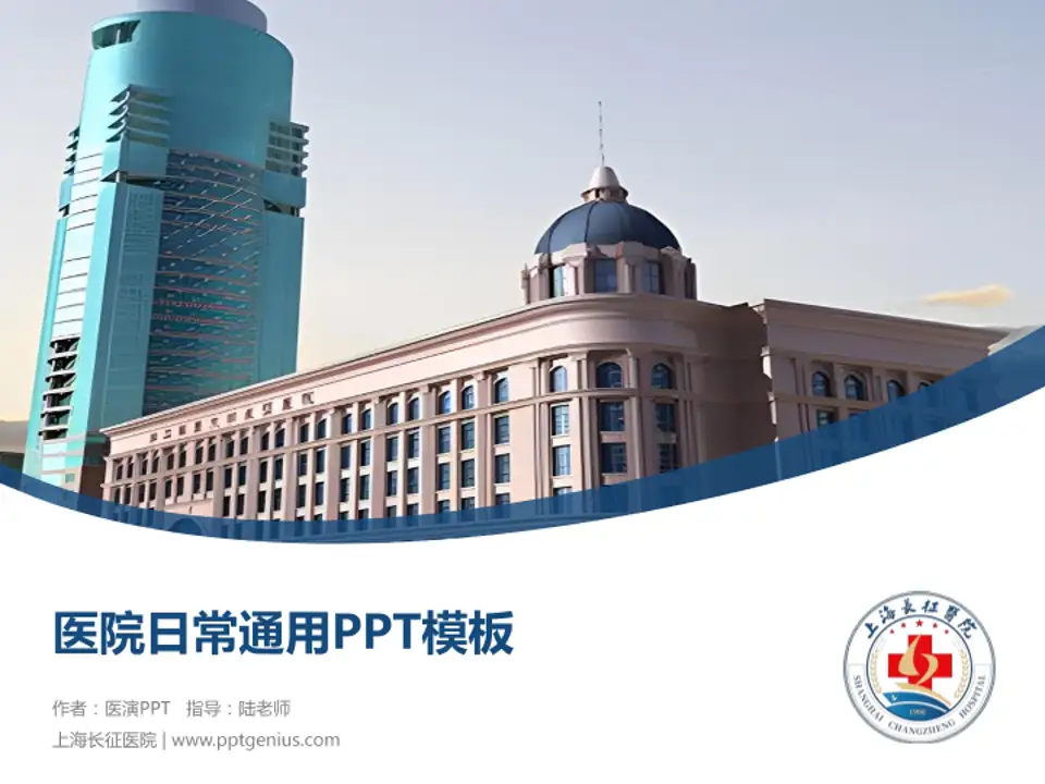 上海长征医院医院简介/日常通用PPT模板4:3格式PPT封面效果预览图