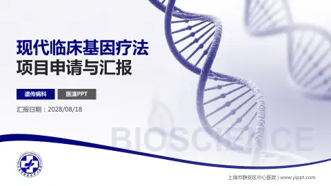 上海市静安区中心医院项目申请与汇报PPT模板