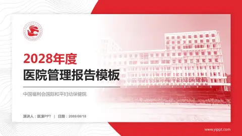 中国福利会国际和平妇幼保健院医院管理报告PPT模板