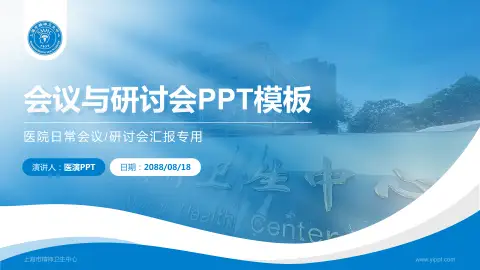 上海市精神卫生中心会议与研讨会PPT模板