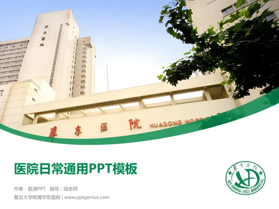 复旦大学附属华东医院医院简介/日常通用PPT模板4:3格式PPT封面效果预览图