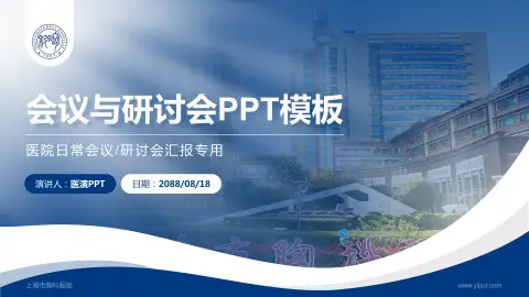 上海市胸科医院会议与研讨会PPT模板