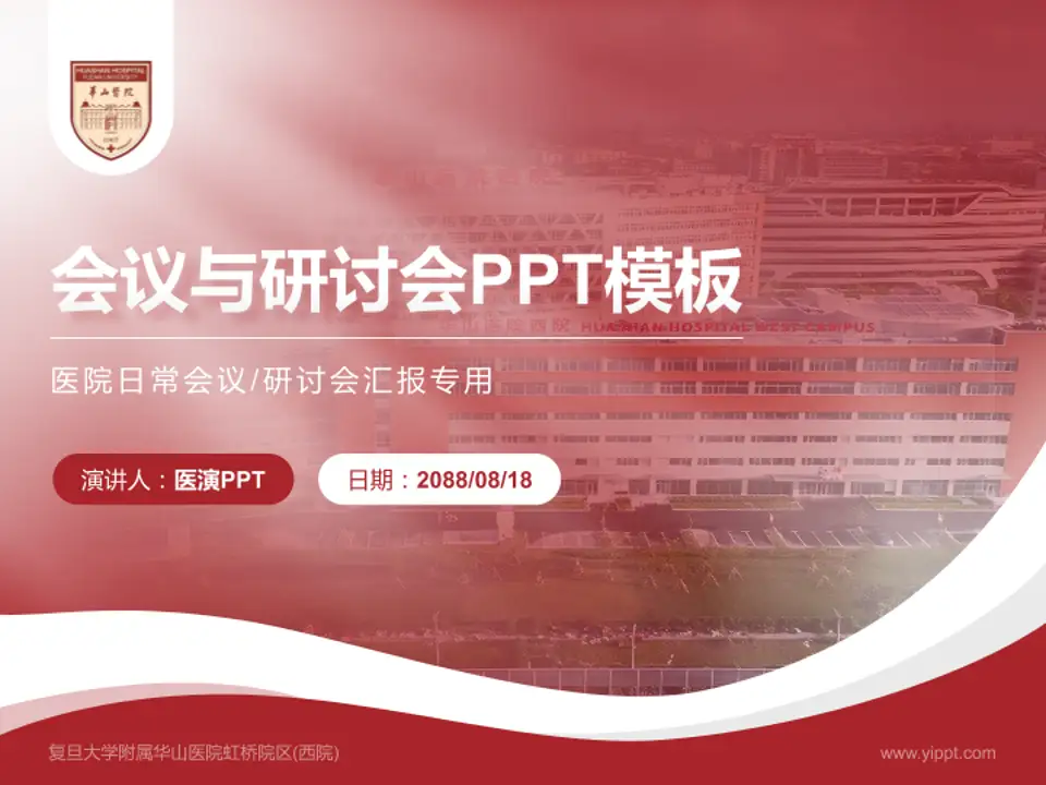 复旦大学附属华山医院虹桥院区(西院)会议与研讨会PPT模板4:3格式PPT封面效果预览图