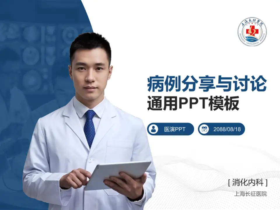 上海长征医院病例分享与讨论PPT模板4:3格式PPT封面效果预览图
