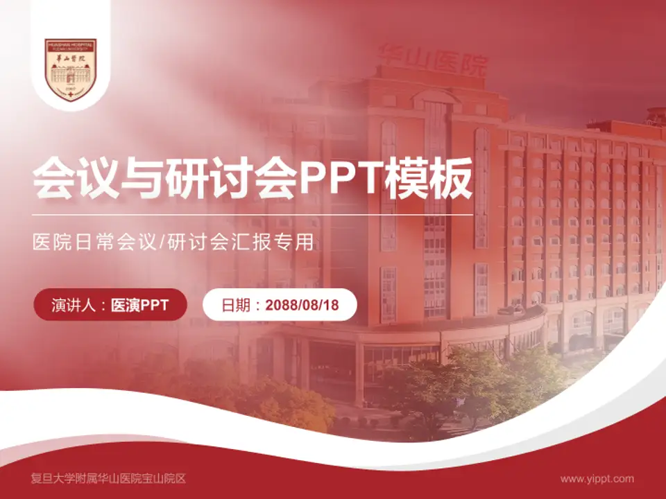 复旦大学附属华山医院宝山院区会议与研讨会PPT模板4:3格式PPT封面效果预览图
