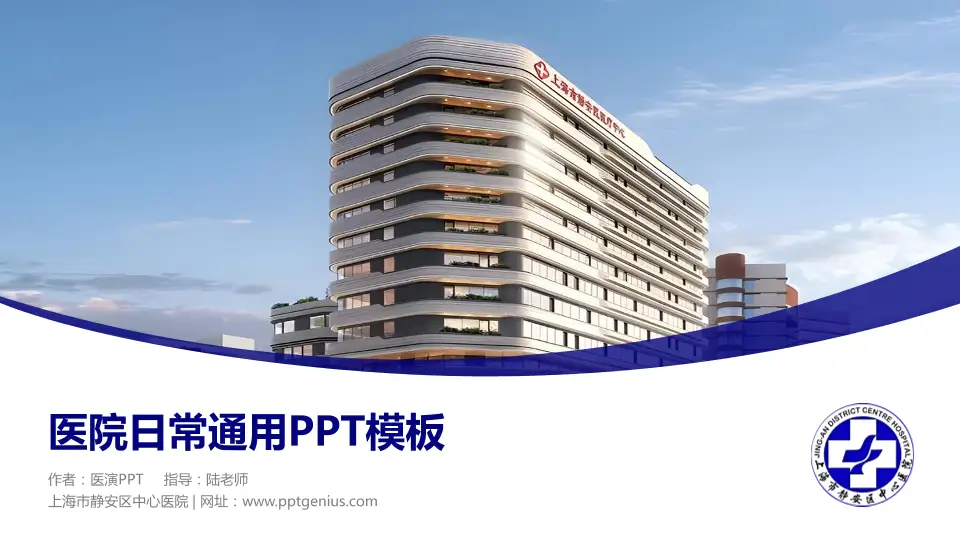 上海市静安区中心医院医院简介/日常通用PPT模板16:9格式PPT封面效果预览图