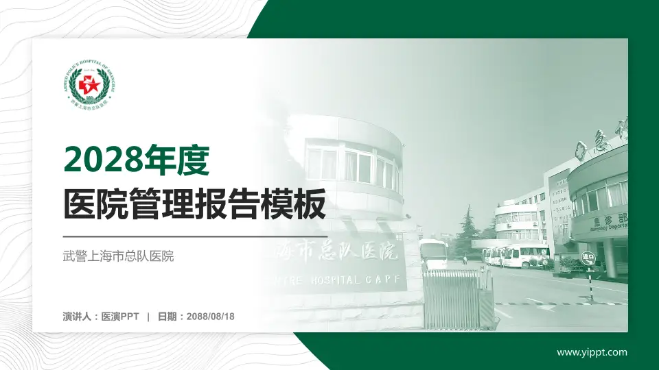武警上海市总队医院医院管理报告PPT模板16:9格式PPT封面效果预览图
