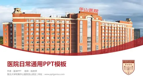 复旦大学附属华山医院宝山院区医院简介/日常通用PPT模板