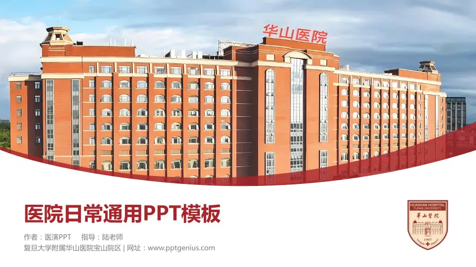 复旦大学附属华山医院宝山院区医院简介/日常通用PPT模板16:9格式PPT封面效果预览图