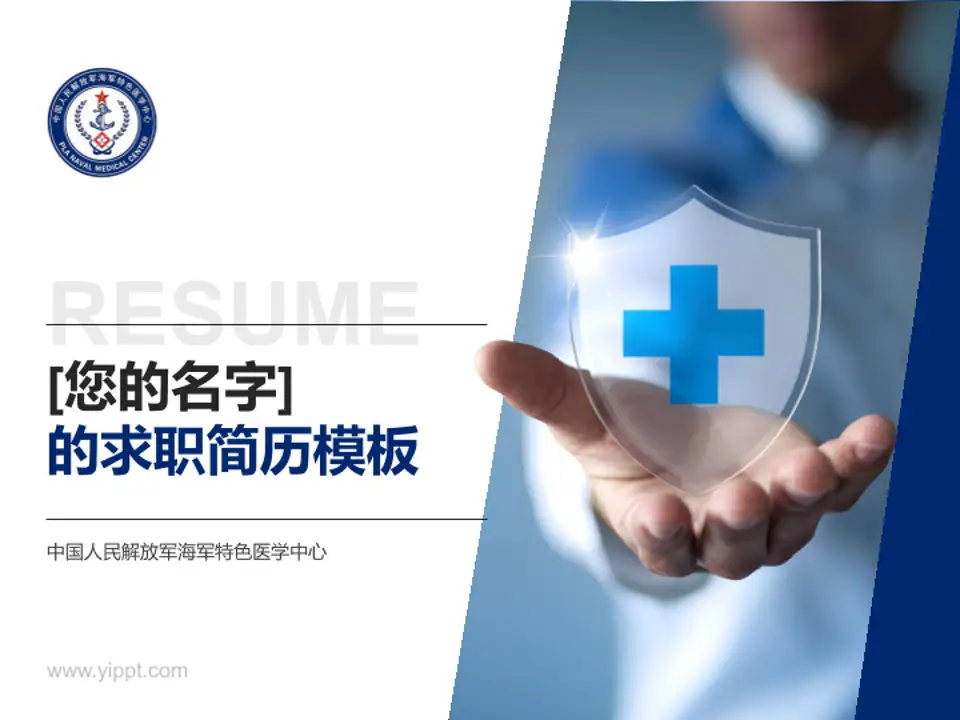 中国人民解放军海军特色医学中心个人求职应聘简历PPT模板4:3格式PPT封面效果预览图